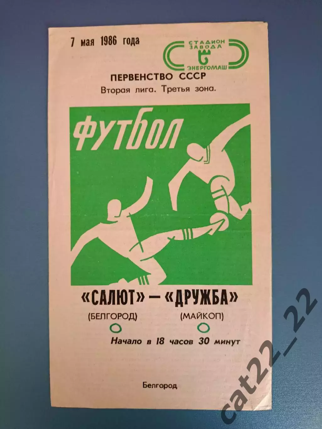 Салют Белгород СССР/Россия - Дружба Майкоп СССР/Россия 1986
