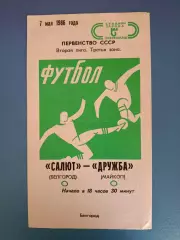 Салют Белгород СССР/Россия - Дружба Майкоп СССР/Россия 1986