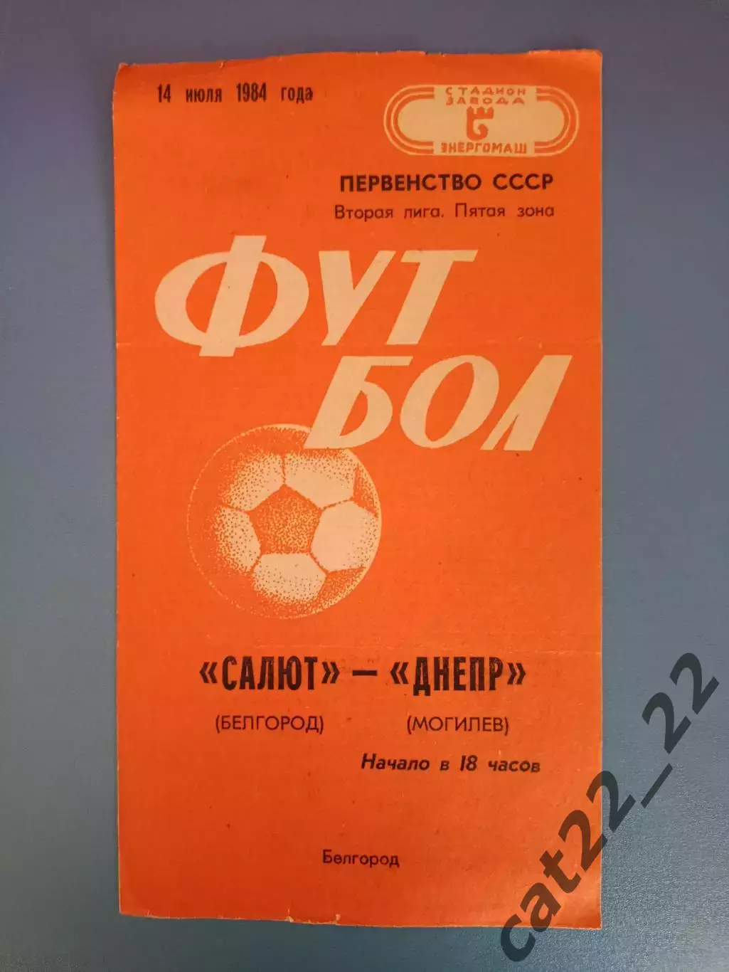 Салют Белгород СССР/Россия - Днепр Могилев СССР/Беларусь 1984
