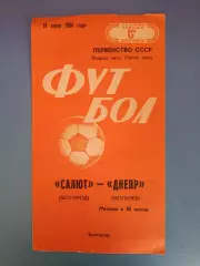 Салют Белгород СССР/Россия - Днепр Могилев СССР/Беларусь 1984