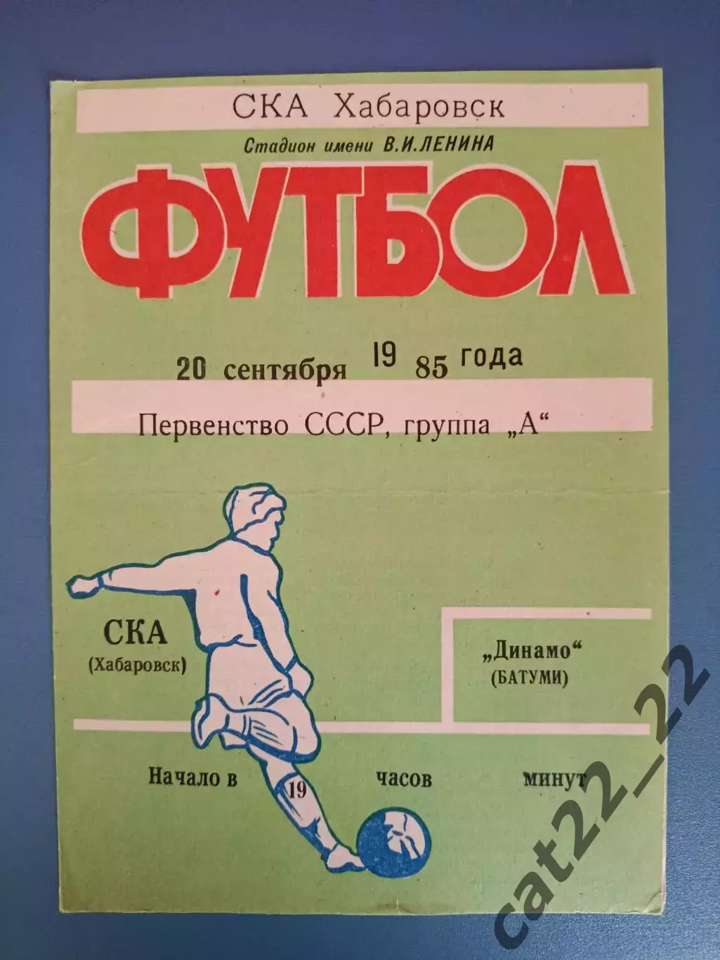 СКА Хабаровск СССР/Россия - Динамо Батуми СССР/Грузия 1985