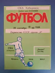 СКА Хабаровск СССР/Россия - Динамо Батуми СССР/Грузия 1985