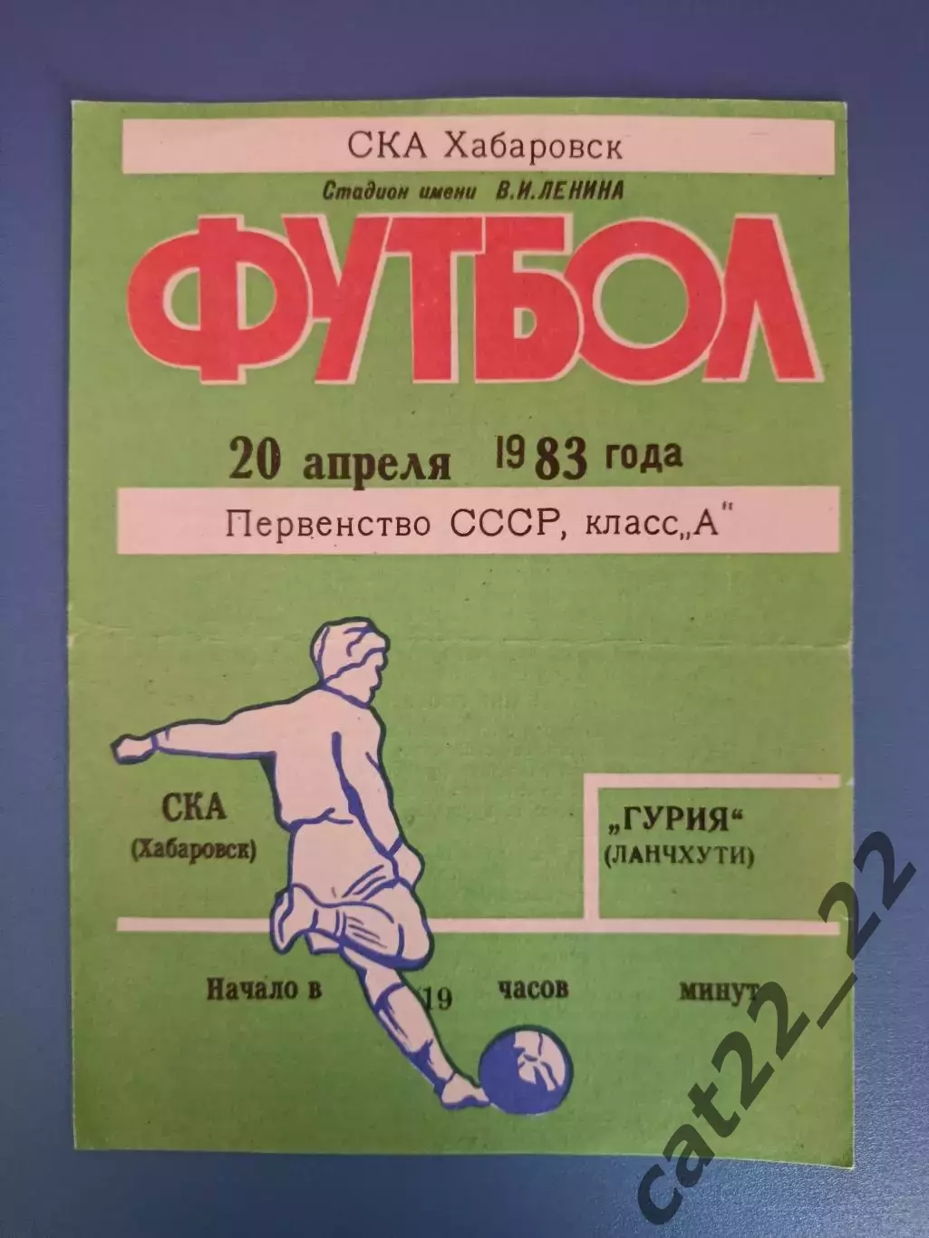 СКА Хабаровск СССР/Россия - Гурия Ланчхути СССР/Грузия 1983