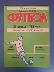 СКА Хабаровск СССР/Россия - Гурия Ланчхути СССР/Грузия 1983