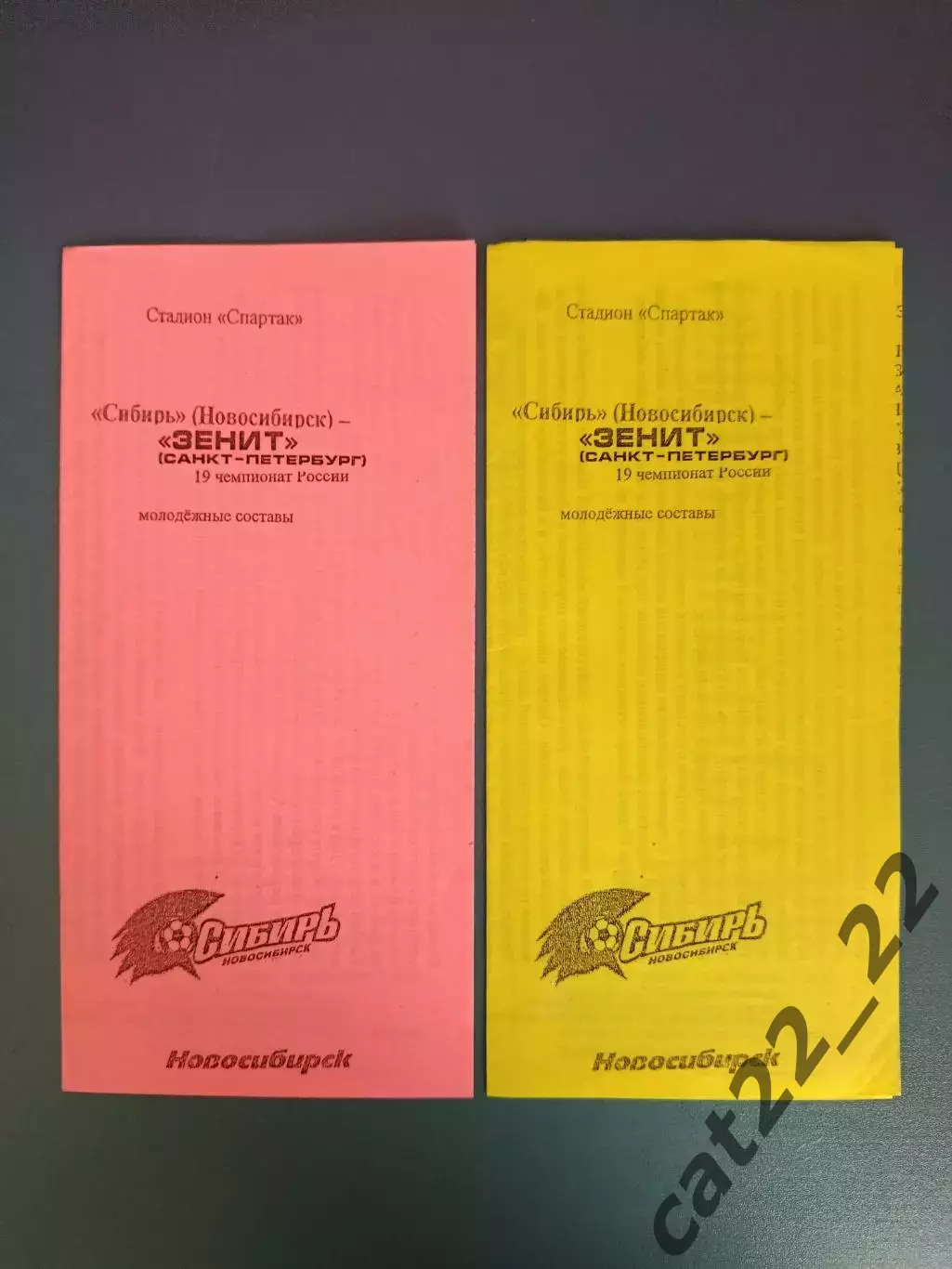 Цена за комплект!Сибирь Новосибирск Россия - Зенит Санкт - Петербург Россия 2010