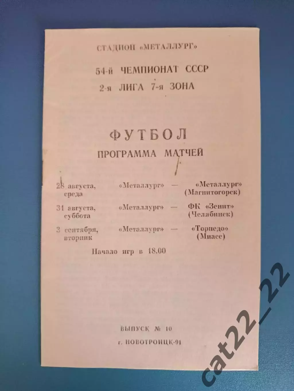 Металлург Новотроицк - Металлург Магнитогорск,Зенит Челябинск,Торпедо Миасс 1991