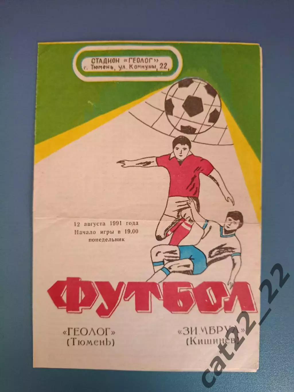 Геолог Тюмень СССР/Россия - Зимбрул Кишинев СССР/Молдова 1991