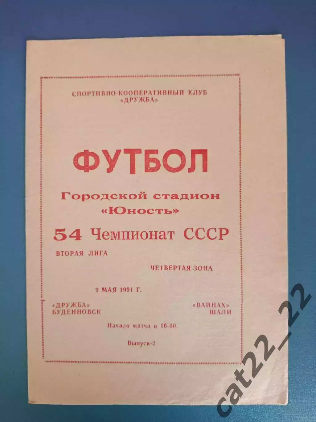 Дружба Буденновск СССР/Россия - Вайнах Шали СССР/Россия 1991