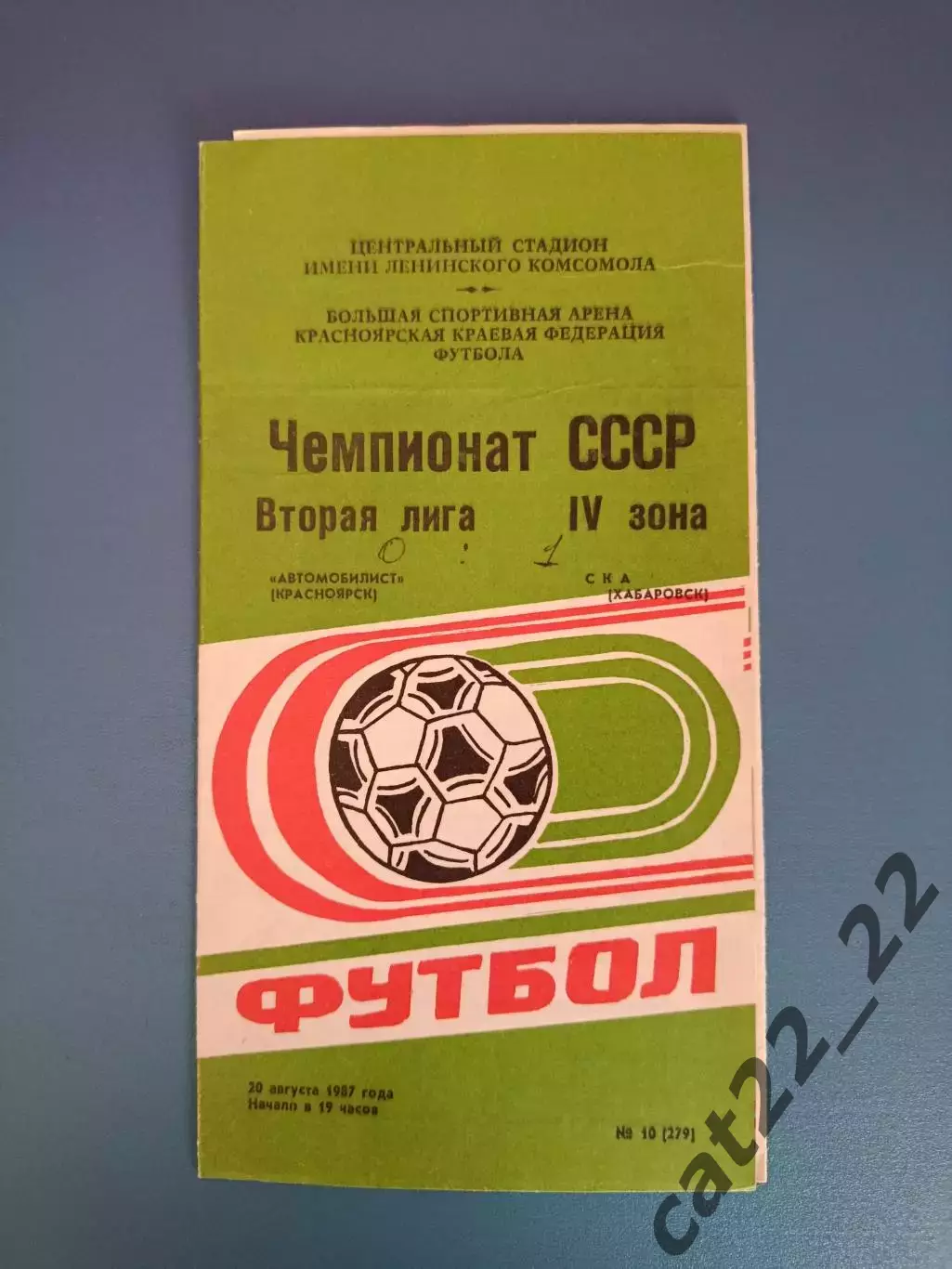 Автомобилист Красноярск СССР/Россия - СКА Хабаровск СССР/Россия 1987