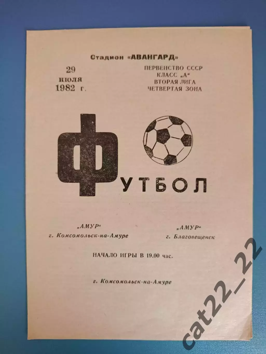 Амур Комсомольск - на - Амуре СССР/Россия - Амур Благовещенск СССР/Россия 1982
