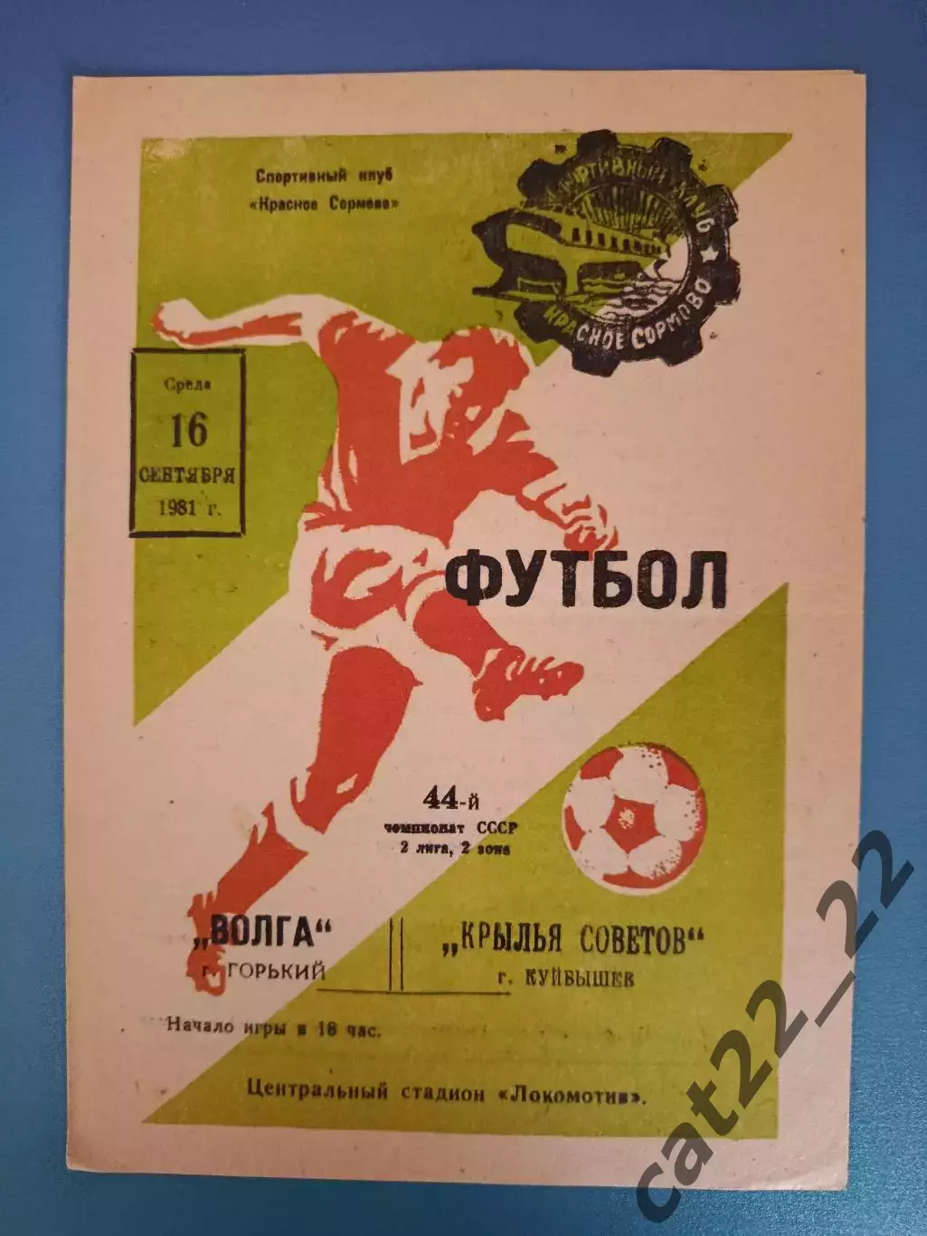 Волга Горький/Нижний Новгород - Крылья Советов Куйбышев/Самара 1981