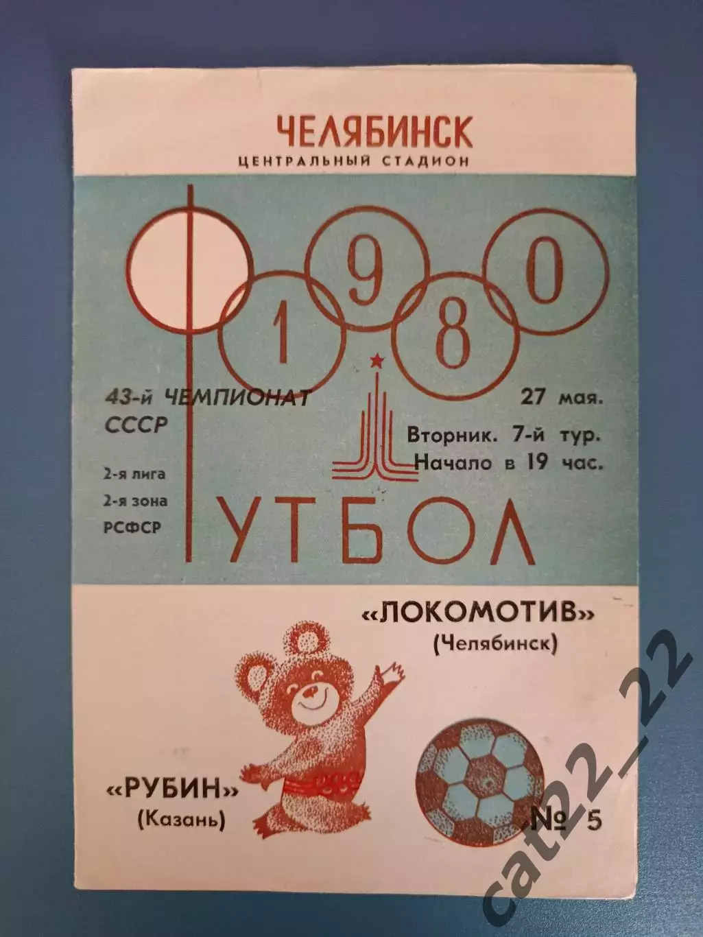Локомотив Челябинск СССР/Россия - Рубин Казань СССР/Россия 1980