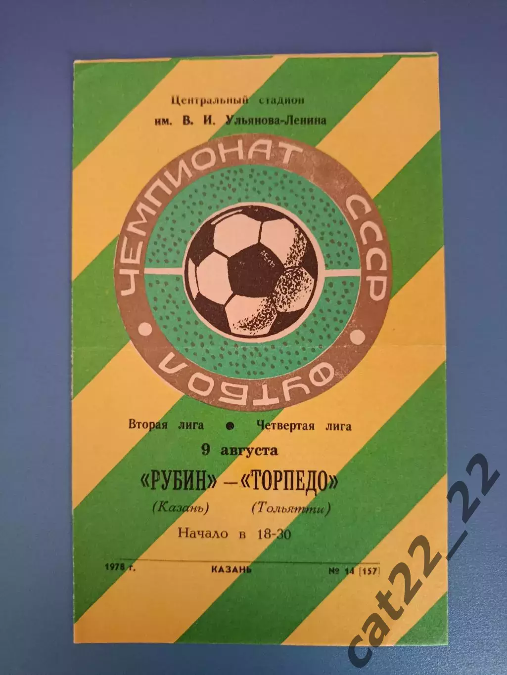 Рубин Казань СССР/Россия - Торпедо Тольятти СССР/Россия 1978