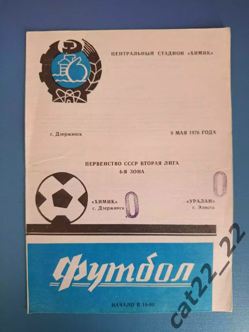 Редкий вид обложки! Химик Дзержинск СССР/Россия - Уралан Элиста СССР/Россия 1976