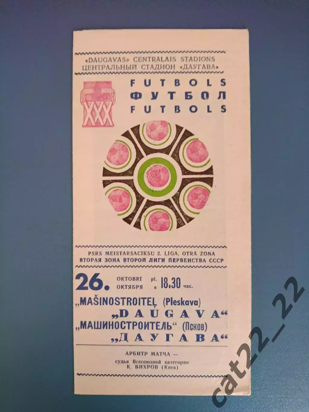 Даугава Рига СССР/Латвия - Машиностроитель Псков СССР/Россия 1974