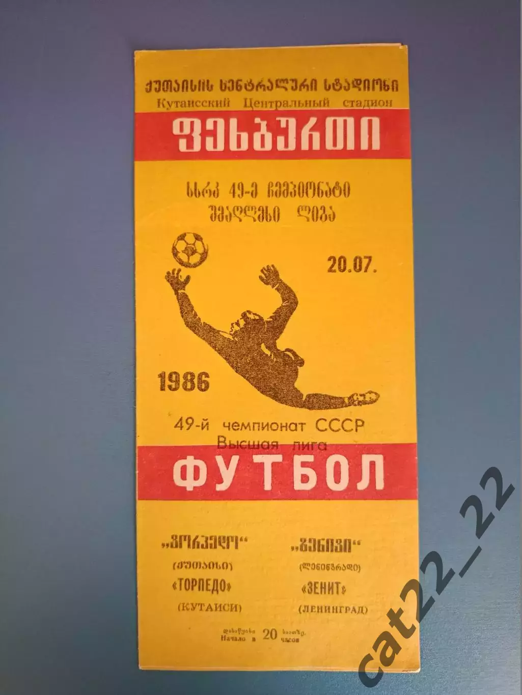 Торпедо Кутаиси СССР/Грузия - Зенит Ленинград/Санкт - Петербург СССР/Россия 1986