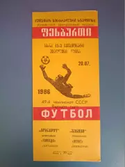 Торпедо Кутаиси СССР/Грузия - Зенит Ленинград/Санкт - Петербург СССР/Россия 1986