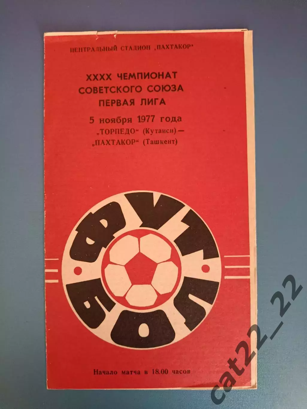 Пахтакор Ташкент СССР/Узбекистан - Торпедо Кутаиси СССР/Грузия 1977