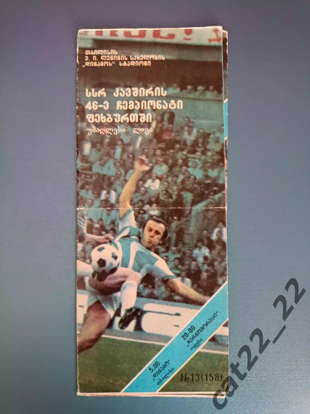 Динамо Тбилиси СССР/Грузия - Черноморец Одесса СССР/Украина 1983