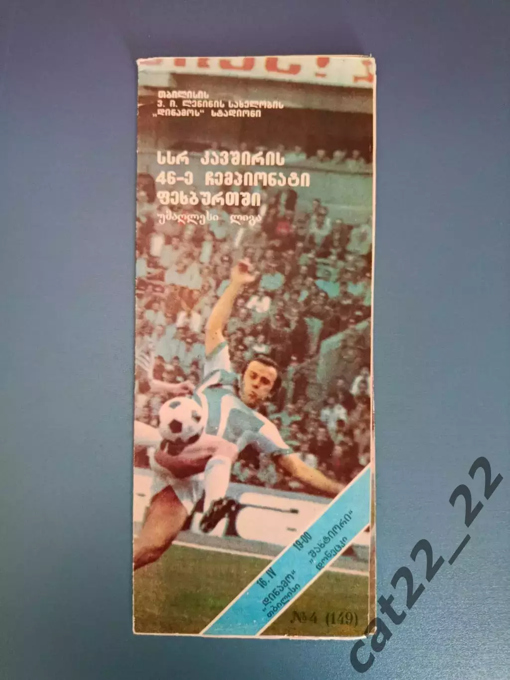 Динамо Тбилиси СССР/Грузия - Шахтер Донецк СССР/Украина 1983