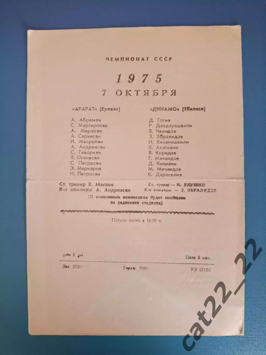 Динамо Тбилиси СССР/Грузия - Арарат Ереван СССР/Армения 1975 1