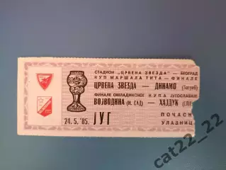 Црвена Звезда Белград-Динамо Загреб/Войводина Нови-Сад-Хайдук Сплит 1984/1985
