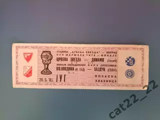 Црвена Звезда Белград-Динамо Загреб/Войводина Нови-Сад-Хайдук Сплит 1984/1985