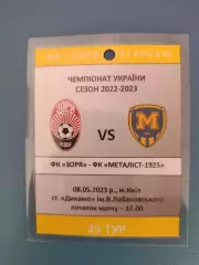 Заря Луганск - Металлист Харьков 2022/2023