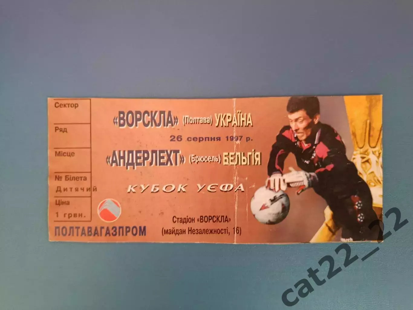 Редкий вид билета! Ворскла Полтава Украина-Андерлехт Брюссель Бельгия 1997/1998