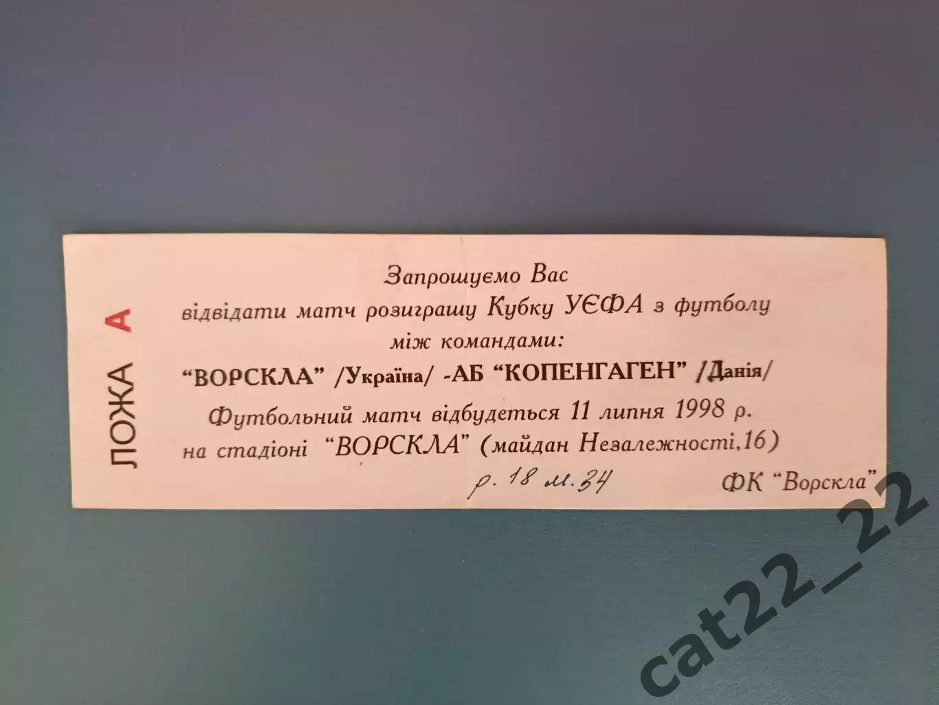 VIP - билет! Ворскла Полтава Украина - АБ Копенгаген Копенгаген Дания 1998/1999