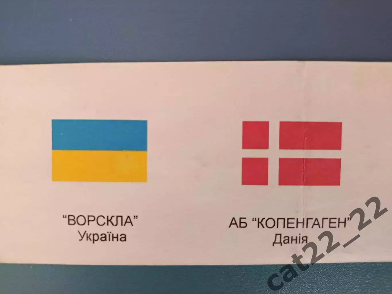 VIP - билет! Ворскла Полтава Украина - АБ Копенгаген Копенгаген Дания 1998/1999 1