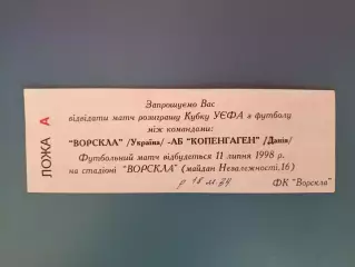 VIP - билет! Ворскла Полтава Украина - АБ Копенгаген Копенгаген Дания 1998/1999