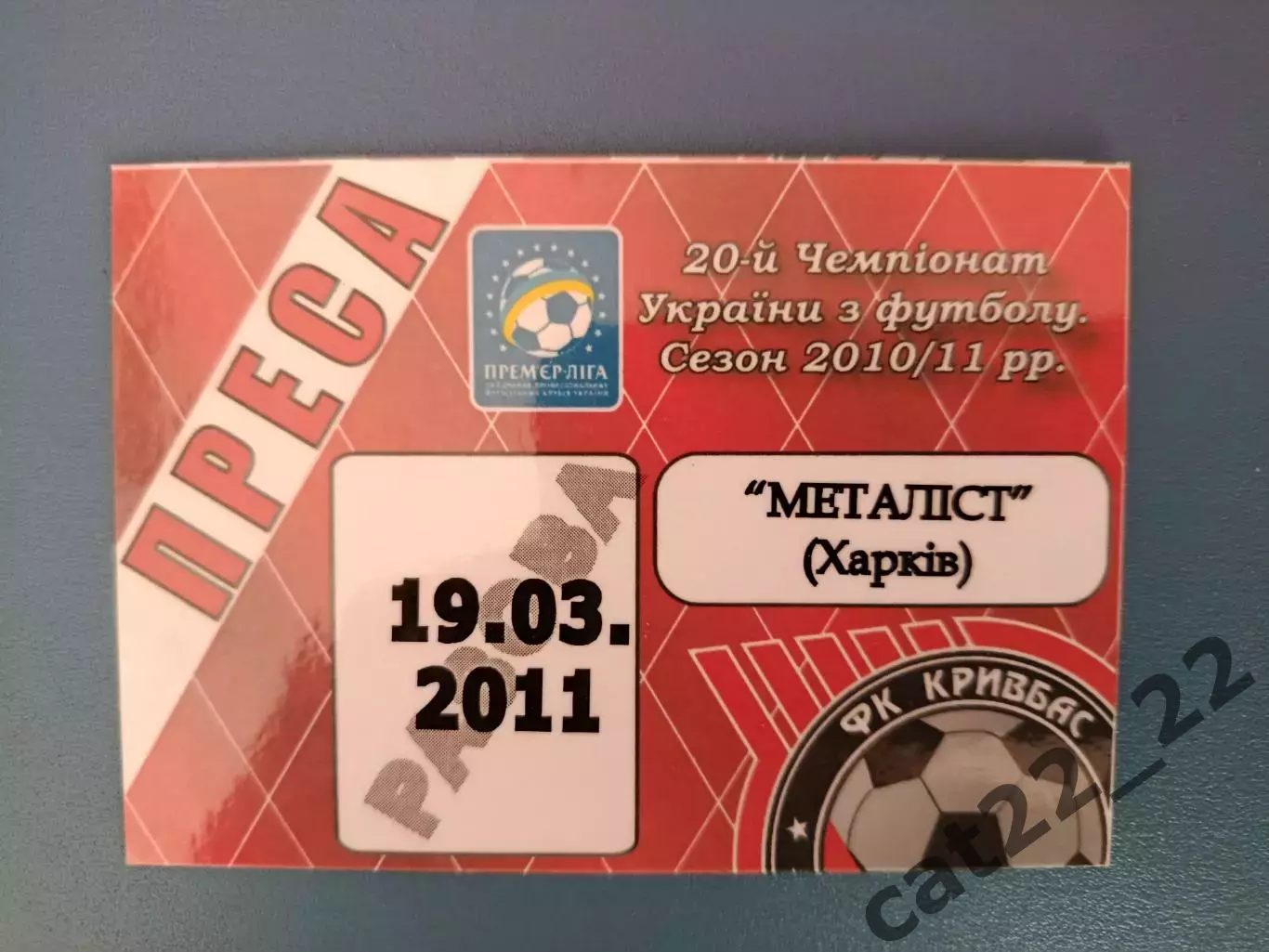 Пресса! Кривбасс Кривой Рог - Металлист Харьков 2010/2011