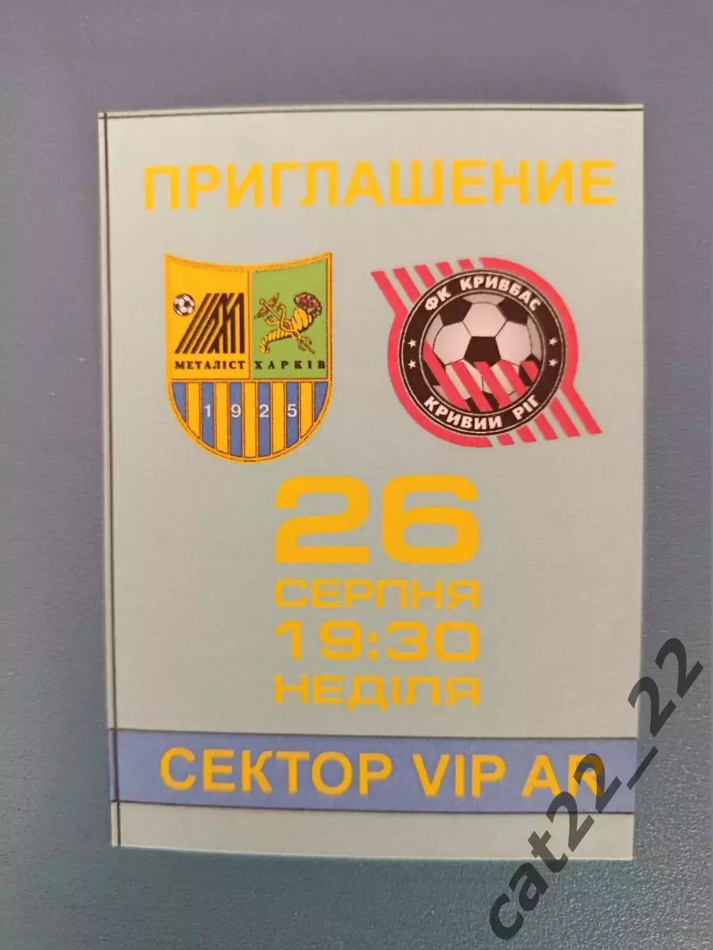 VIP - приглашение! Металлист Харьков - Кривбасс Кривой Рог 2012/2013