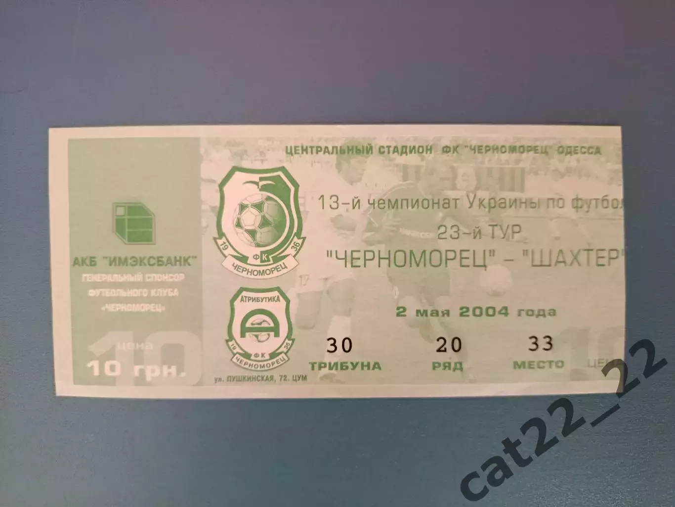 Черноморец Одесса - Шахтер Донецк 2003/2004