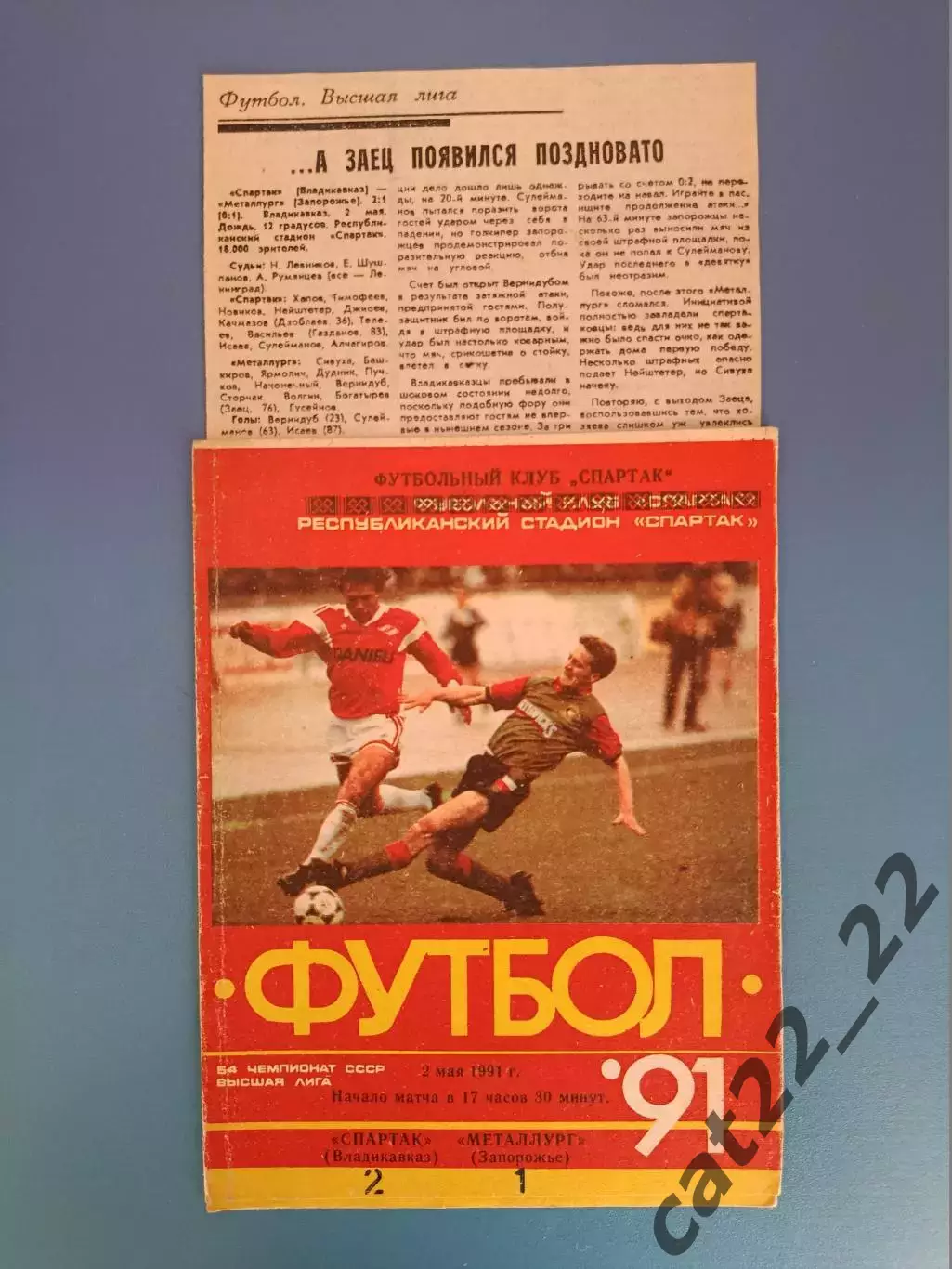 Спартак Владикавказ СССР/Россия - Металлург Запорожье СССР/Украина 1991