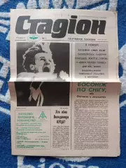 Газета Стадион 1. 12.1991. Киев СССР/Украина