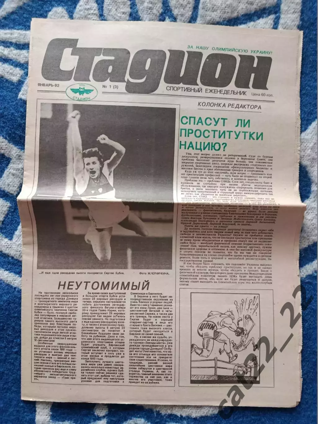 Газета Стадион 1 (3). 01.1992. Киев Украина