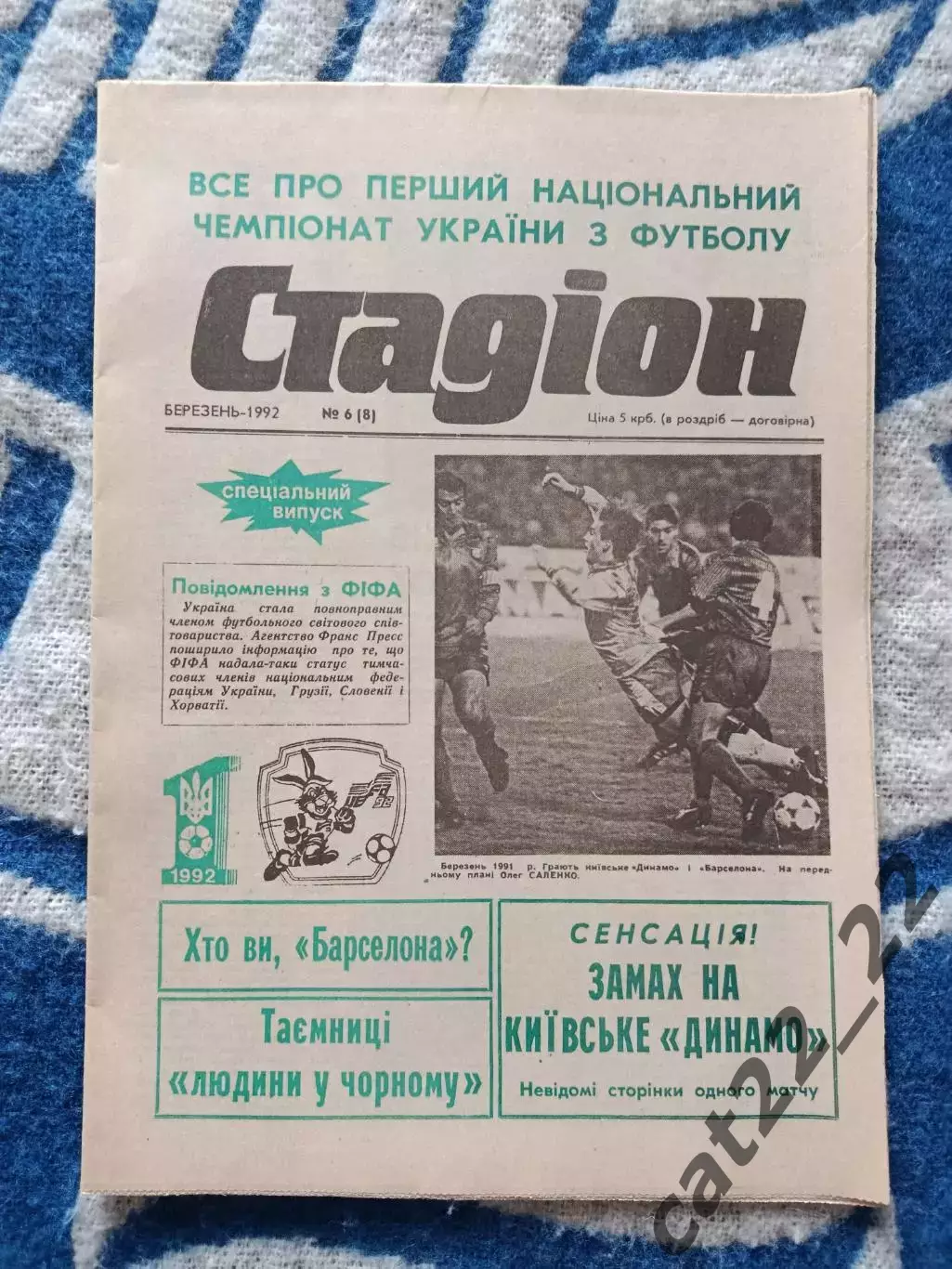 Газета Стадион 6 (8). 03.1992. Киев Украина. Первый чемпионат Украины