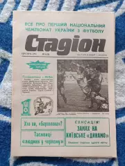 Газета Стадион 6 (8). 03.1992. Киев Украина. Первый чемпионат Украины