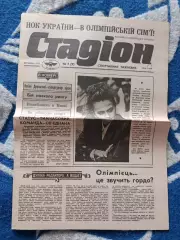 Газета Стадион 7 (9). 03.1992. Киев Украина