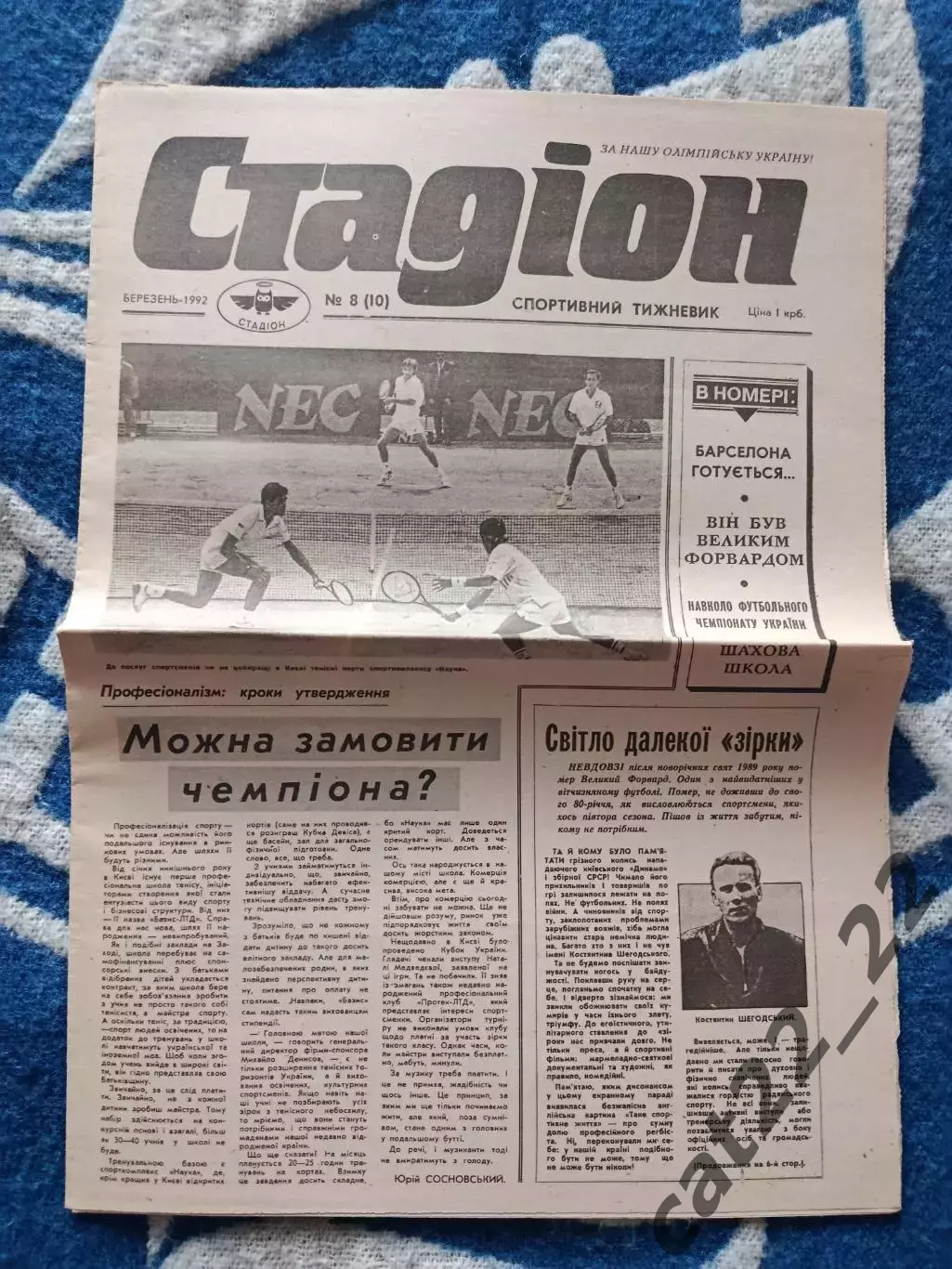 Газета Стадион 8 (10). 03.1992. Киев Украина