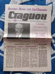Газета Стадион 9 (11). 04.1992. Киев Украина