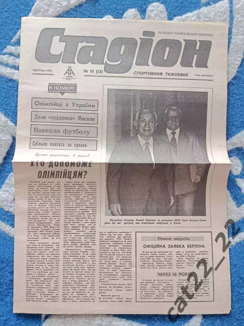 Газета Стадион 10 (12). 04.1992. Киев Украина
