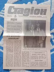 Газета Стадион 10 (12). 04.1992. Киев Украина
