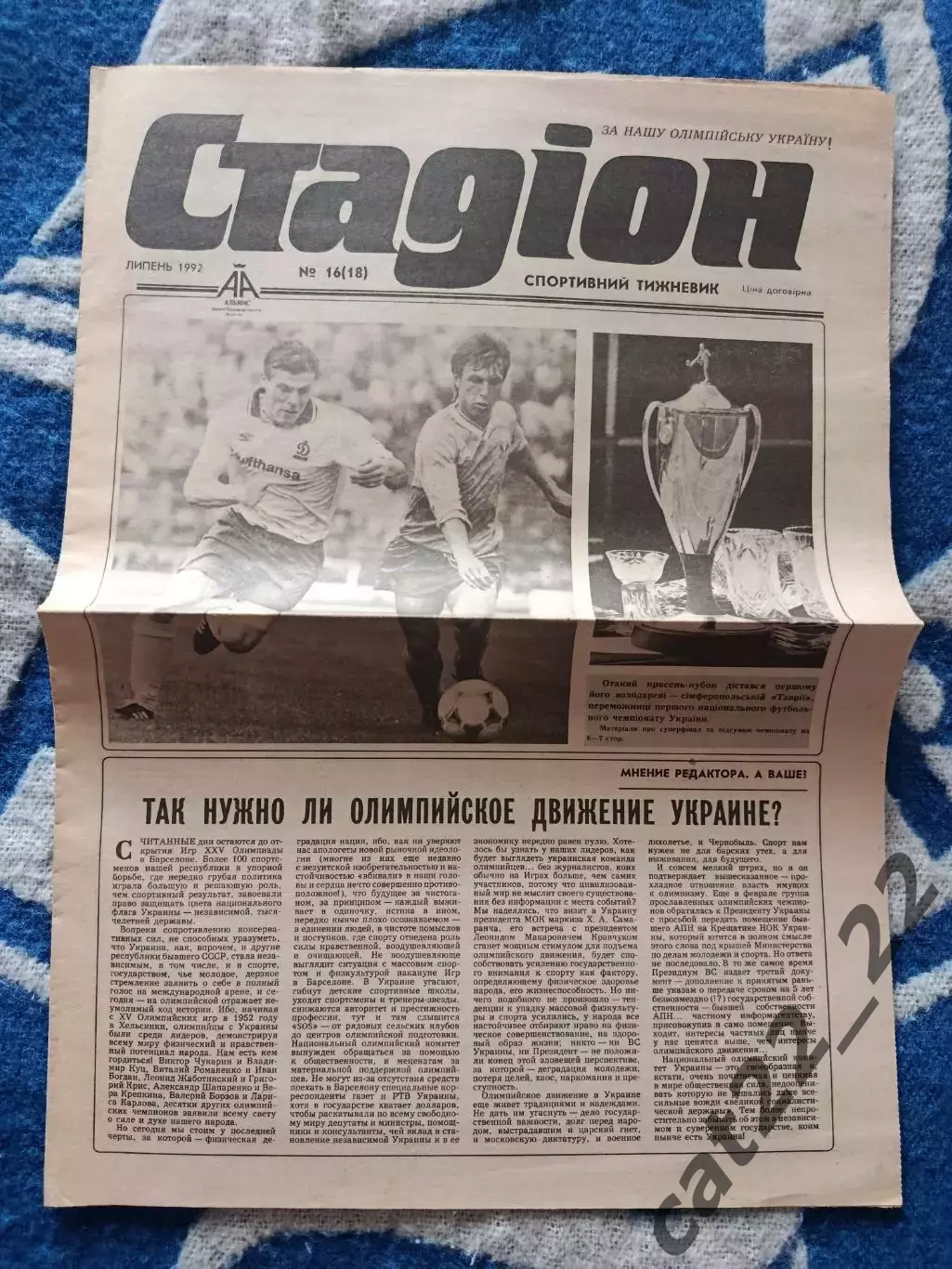 Газета Стадион 16 (18). 07.1992. Киев Украина.Чемпион Украины.Таврия Симферополь