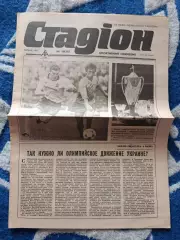 Газета Стадион 16 (18). 07.1992. Киев Украина.Чемпион Украины.Таврия Симферополь