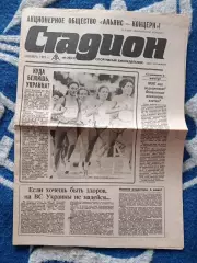 Газета Стадион 20 (22). 10.1992. Киев Украина