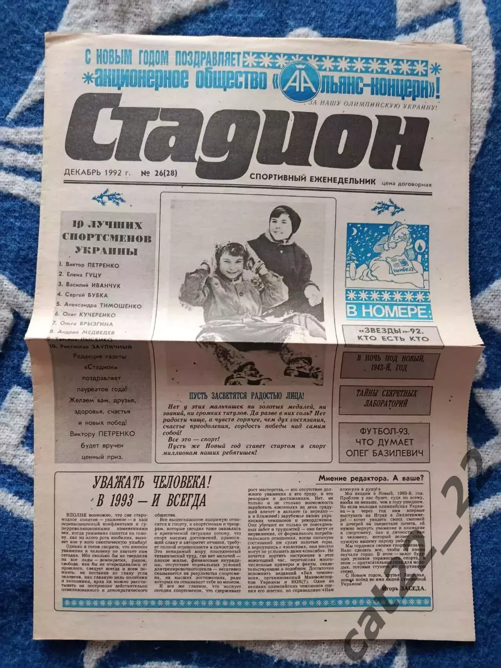 Газета Стадион 26 (28). 12.1992. Киев Украина