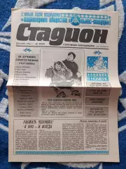 Газета Стадион 26 (28). 12.1992. Киев Украина